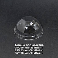 Крышка купольная без отв. SL950РК для стакана 250мл 360мл 400мл 500мл