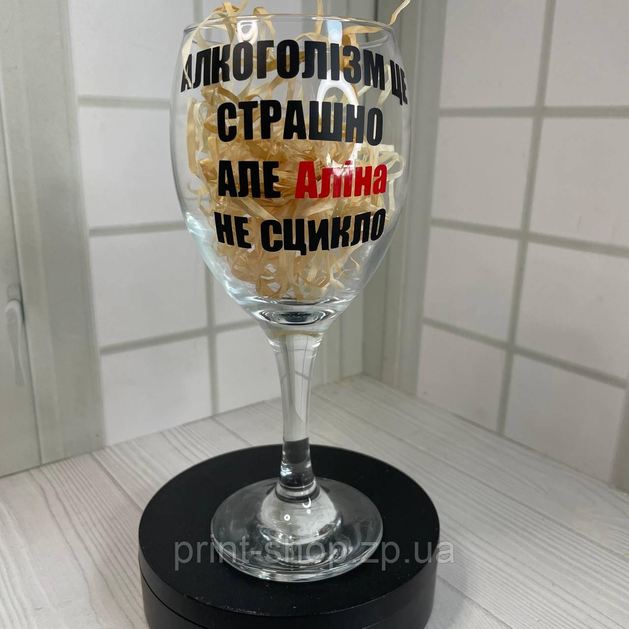 Винний келих з надписом "Алкоголізм це страшно, але Аліна не сцикло" 465 мл
