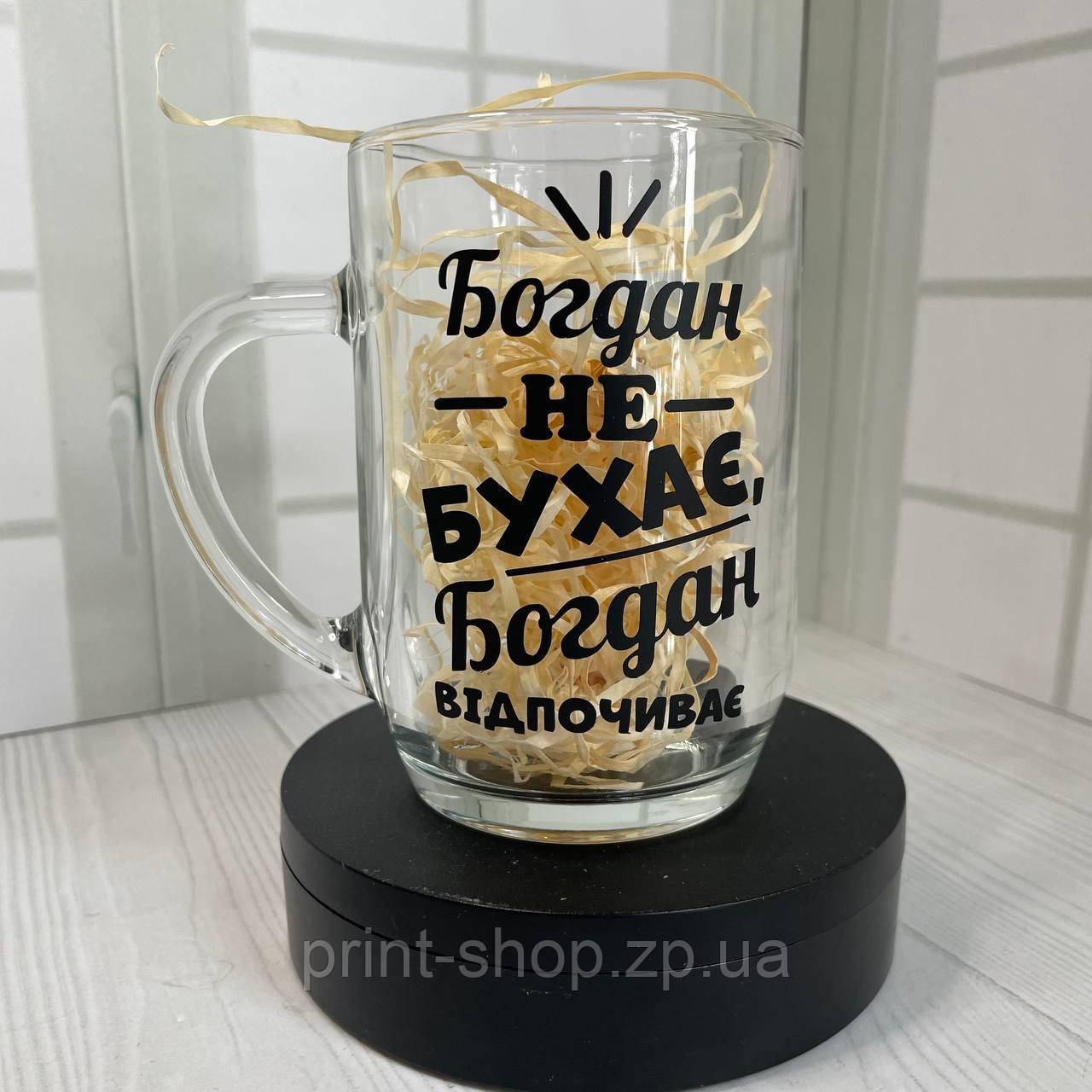 Пивний келих з написом "Богдан не бухає, Богдан відпочиває" 0,5 мл, фото 1