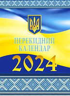 Календар перекидний 2024р В90