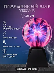 Плазмова куля світильник Плазма 20 см світна електрична куля тесла з блискавками, Великий нічник Тесла куля