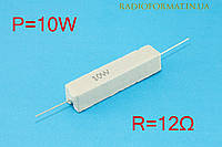 Резистор силовой проволочный 10Вт 12Ом ±5% керамический