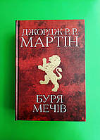 Пісня льоду й полум'я (книга 3). Буря мечів. Джордж Р. Р. Мартін. КМ-Букс