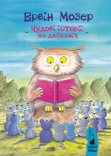 Чудові історії на добраніч. Е. Мозер