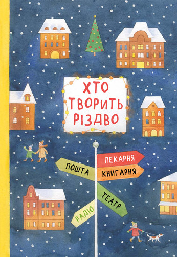 Хто творить Різдво. В. Аренєв, Г. Вдовиченко, С. Кочубей, Н. Пашинська, фото 1