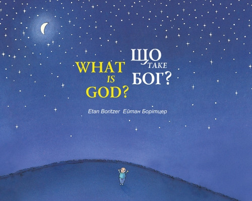 Що таке Бог? / What is God?. Е. Борітцер / E. Boritzer, фото 1