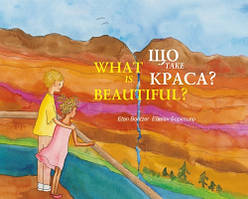 Що таке краса? / What is Beautiful?. Е. Борітцер / E. Boritzer