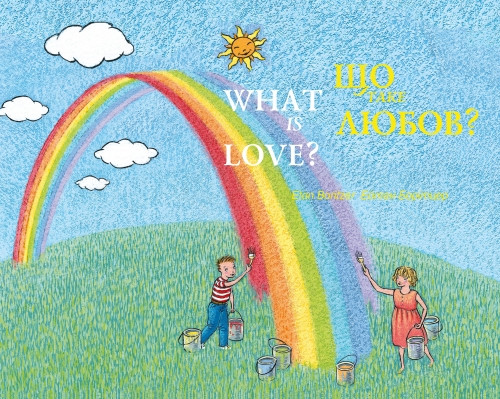 Що таке любов? / What is Love?. Е. Борітцер / E. Boritzer