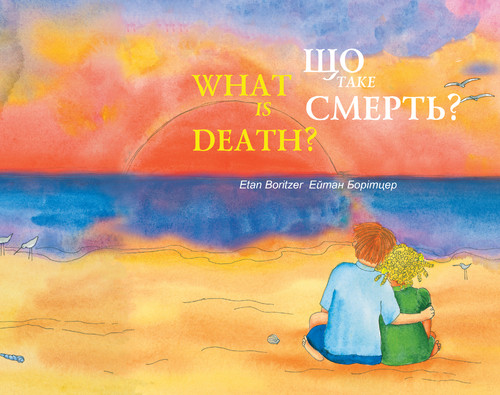 Що таке смерть? / What is Death?. Е. Борітцер / E. Boritzer, фото 1
