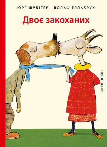 Двоє закоханих. Ю. Шубіґер, В. Ерльбрух