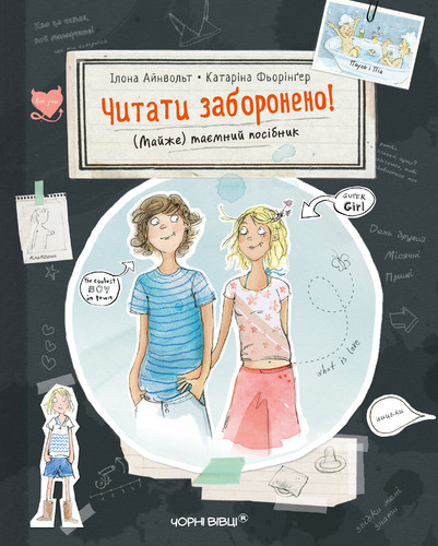 Читати заборонено. (Майже) таємний посібник. І. Айнвольт, К. Фьорінґер, фото 1