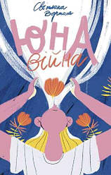 Юна. Війна. С. Вертола