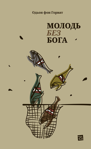 Молодь без Бога. О. фон Горват