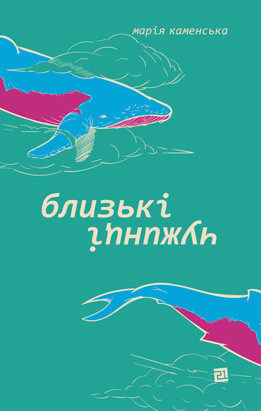 Близькі чужинці. М. Каменська