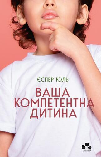 Ваша компетентна дитина. Шлях до нових цінностей вашої сім’ї. Є. Юль