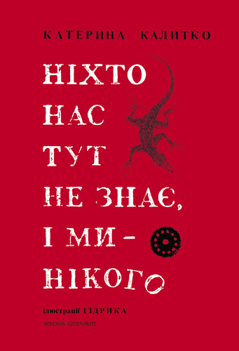 Ніхто нас тут не знає, і ми — нікого. К. Калитко, Ю. Іздрик