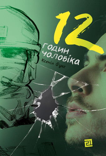 12 годин чоловіка. К. Фукс, фото 1