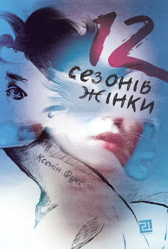 12 сезонів жінки. К. Фукс