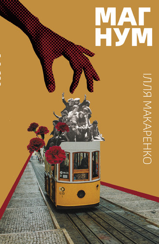 Магнум. І. Макаренко, фото 1