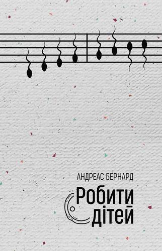 Робити дітей. А. Бернард