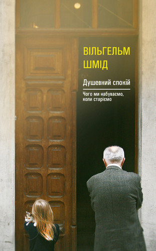 Душевний спокій. Чого ми набуваємо, коли старіємо. В. Шмід