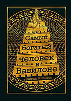 Книга Найбагатша людина у Вавилоні. Автор Джордж Клейсон. Тверда обкладинка