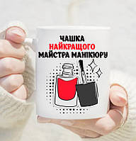 Чашка лучшего мастера маникюра. Чашка мастеру маникюра