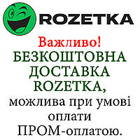 Безкоштовна доставка ROZETKА