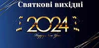 Графік роботи на новорічні свята.