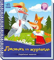 Книга-картонка "Украинские сказочки. Лисичка и журавль"