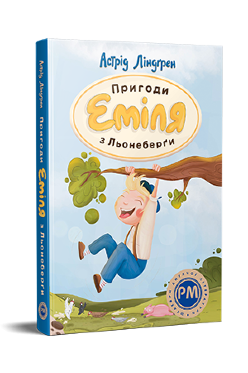 Астрід Ліндгрен "Пригоди Еміля з Льонеберги"