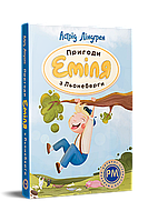 Астрід Ліндгрен "Пригоди Еміля з Льонеберги"