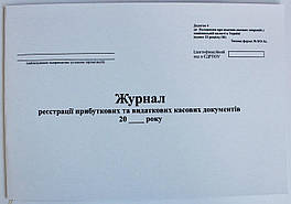 Журнал реєстрації прибуткових та видаткових касових документів (Форма № КО-3а) 24 аркуша, газетка, формат А4