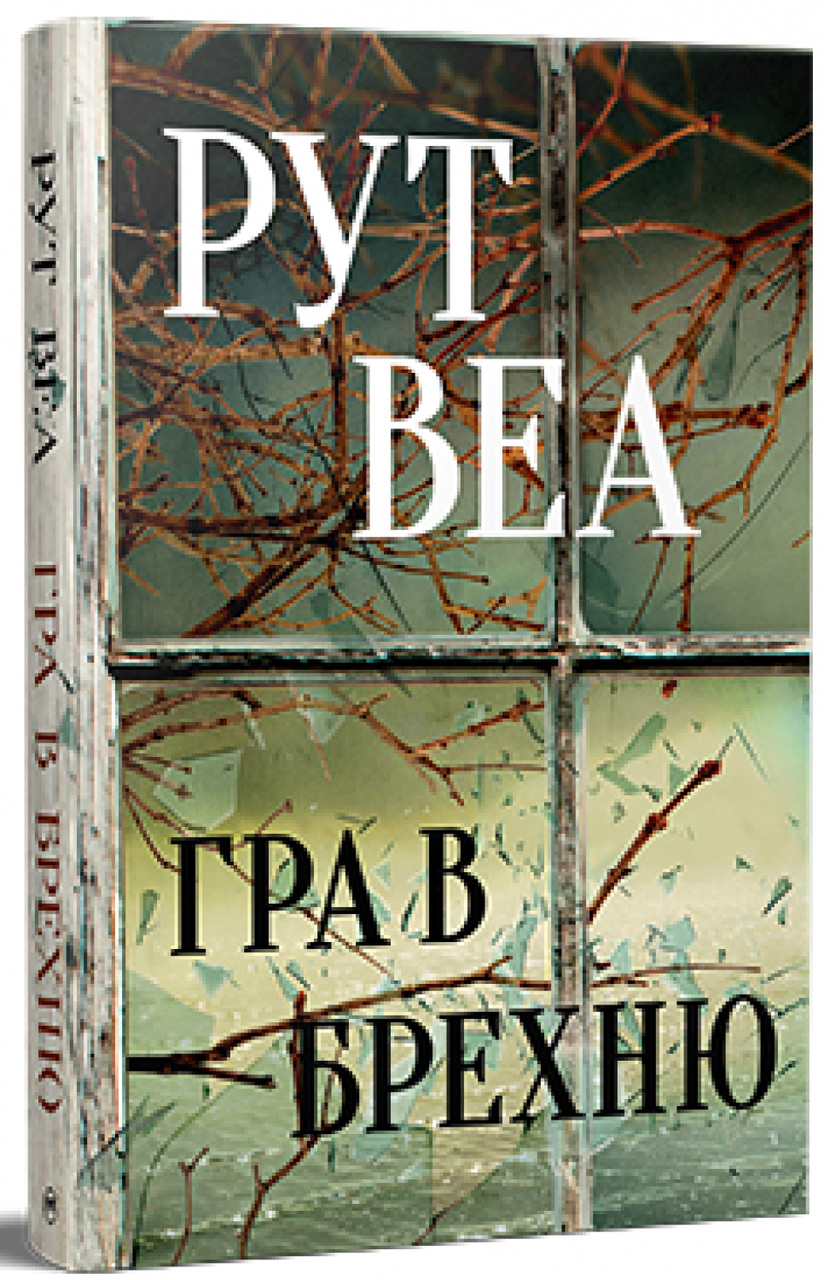 Рут Веа "Гра в брехню"