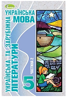 Українська мова (укр. літ. та зар. літ.) 5 клас Старагіна 2022 ч.2