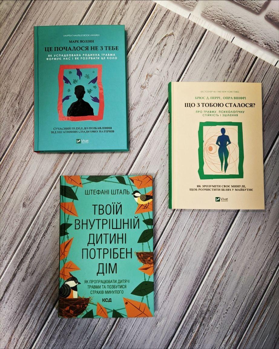 Набір книг "Твоїй внутрішній дитині потрібен дім","Це почалося не з тебе","Що з тобою сталося"