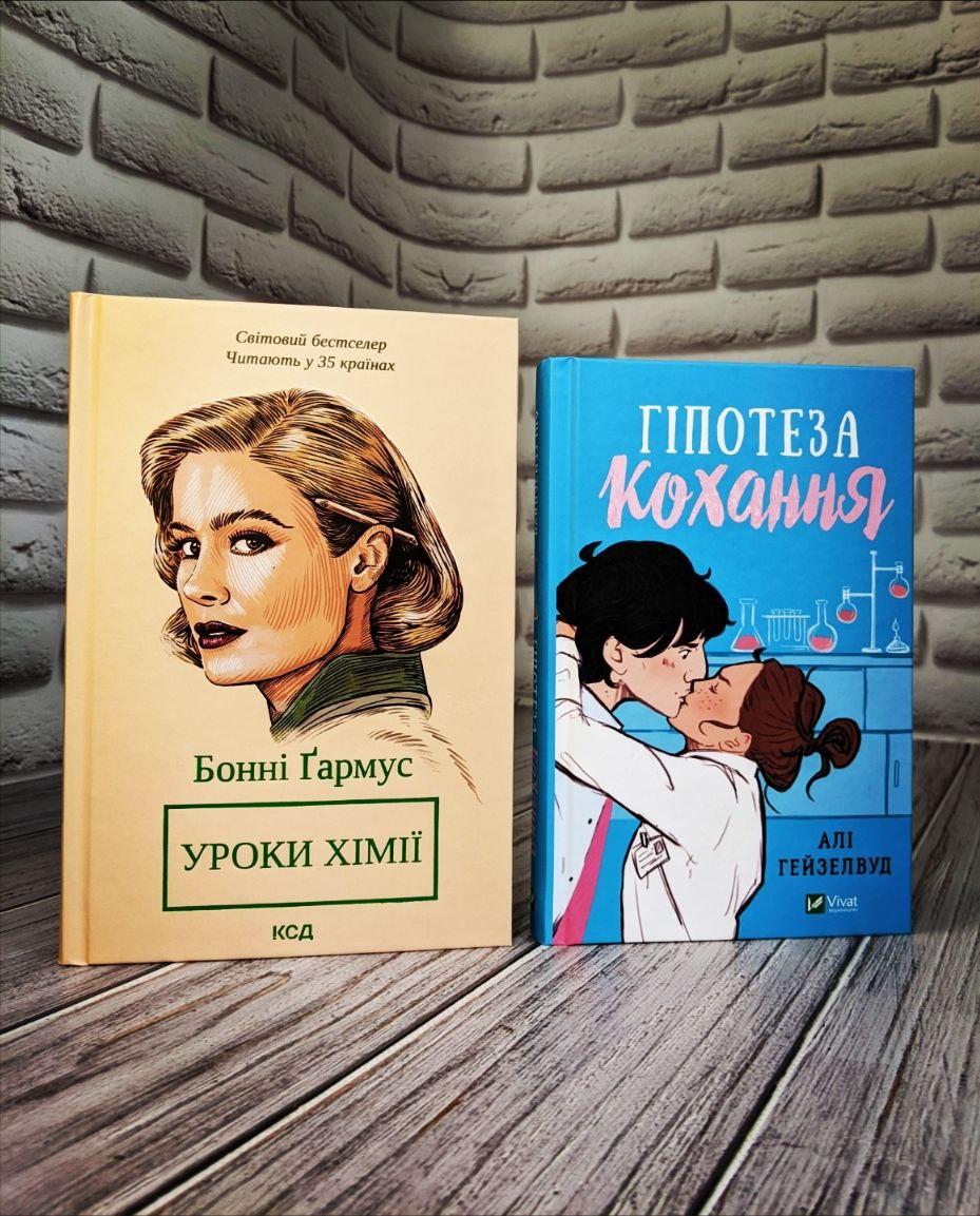 Набір книг "Уроки хімії" Бонні Гармус,"Гіпотеза кохання" Алі Гейзелвуд