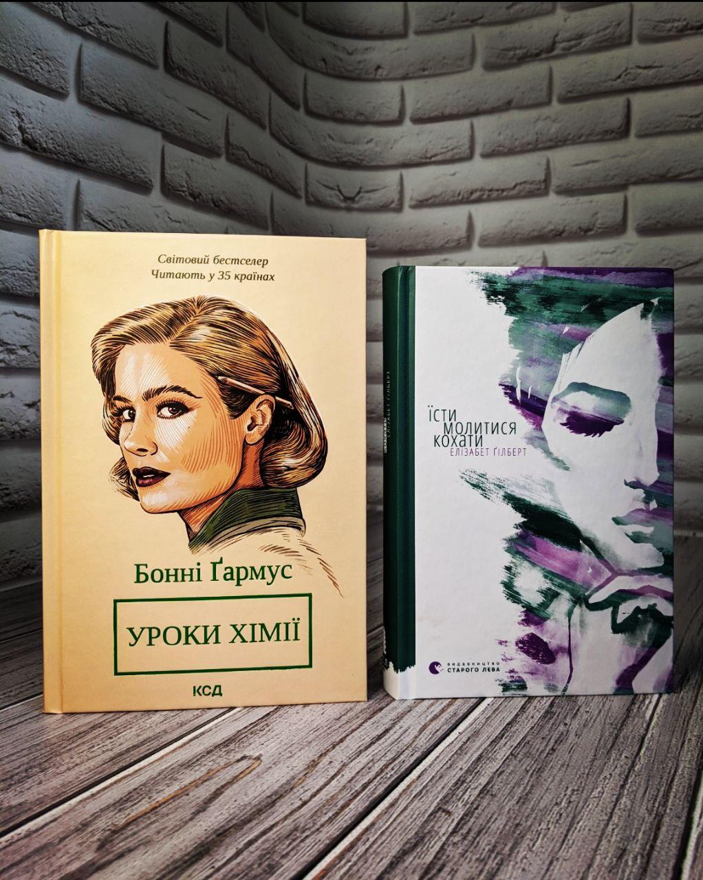 Набір книг "Їсти, молитися, кохати" Елізабет Гілберт,"Уроки хімії" Бонні Гармус