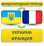 Україна - Франція - Україна