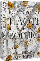 Книга Кров і попіл. Королівство плоті й вогню. Автор - Дженніфер Арментроут