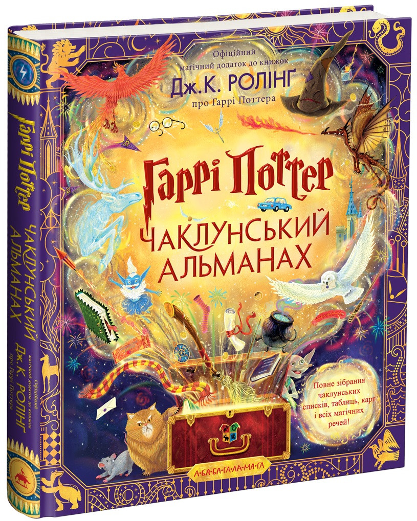 Джоан Ролінґ "Гаррі Поттер: Чаклунський альманах. Велике ілюстроване видання"