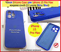 Чехол Silicone Case для Iphone 15 Pro Max ярко-синий (SHINY BLUE 11), силикон чехол на АЙФОН 15 ПРО МАКС синий