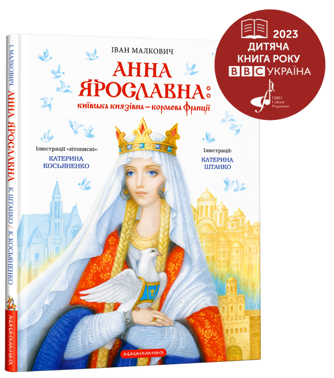 Іван Малкович "Анна Ярославна: Київська князівна — королева Франції"