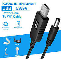 Подарок! Кабель для роутера повышающий с 5В на 12В или 9В (1шт на выбор) USB преобразователь кабель 5.5 х 2.1