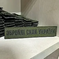 Шеврон для ЗСУ Нагрудний шеврон Шеврон на ліпучці Олива 13*2,5 см