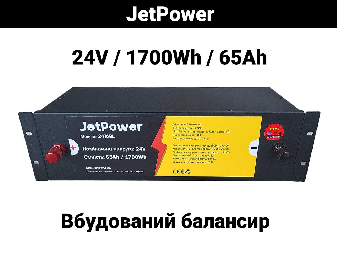 Акумуляторна батарея JetPower 2416BL 24V 1700Wh 65Ah Li-NMC 3000+ циклів (аналог LiFePo4) в наявності
