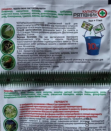 Рятівник капусти, 3мл+11мл, від шкідників+підживлення+від хвороб, AgroProtection, фото 3