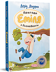 Пригоди Еміля з Льонеберґи (Шедеври дитячої літератури рідною мовою). Автор Астрід Ліндґрен