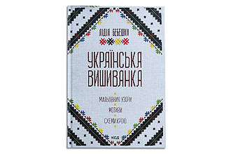 Книга "Українська вишиванка. Живописні візерунки, мотиви, схеми крою", Лідія Бебешко