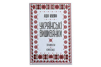 Книга "Українські вишиванки: орнаменти та композиції", Лідія Бебешко